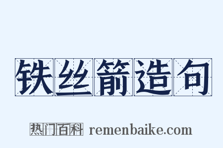 铁丝箭造句是什么意思的图片